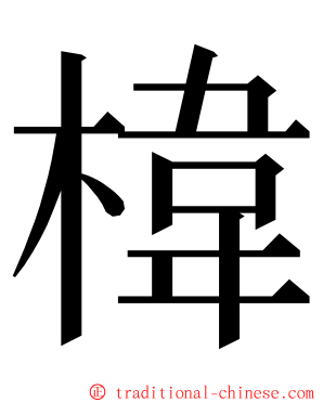 椲 ming font