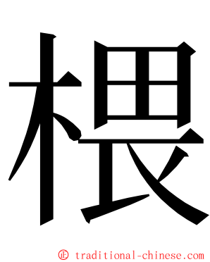 椳 ming font