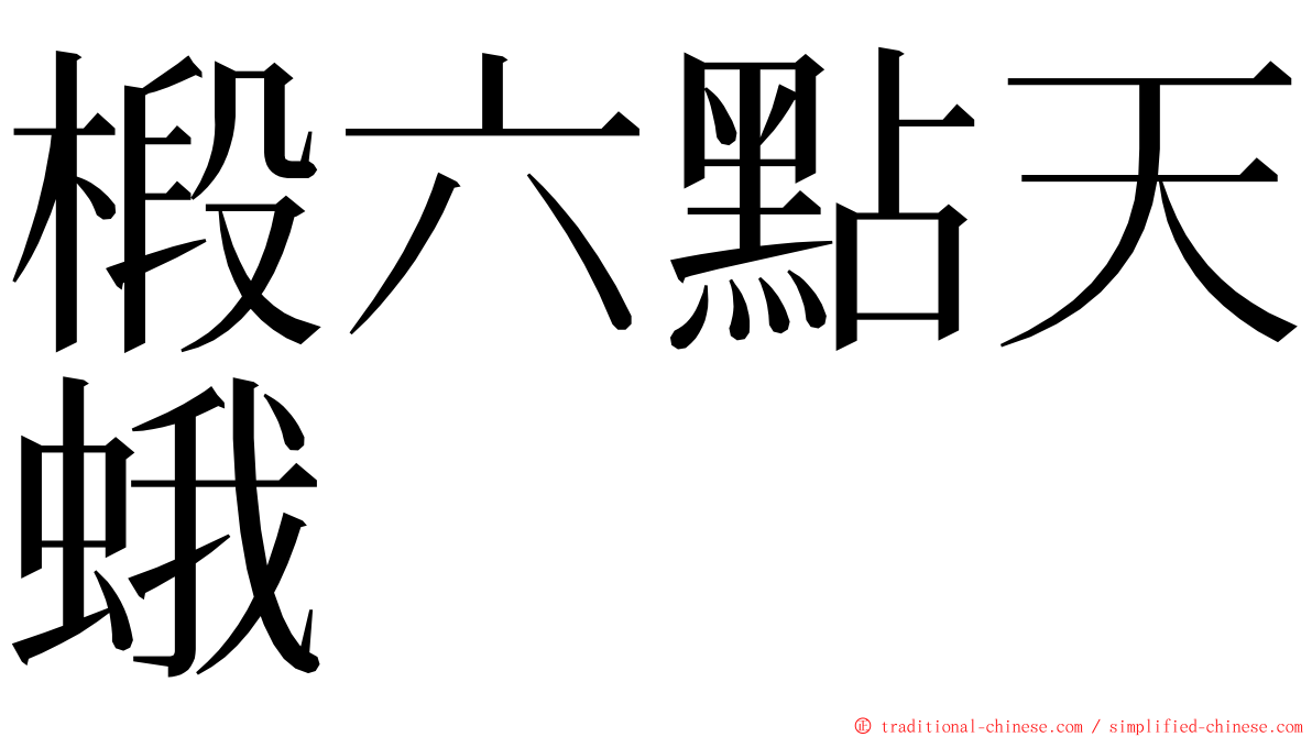 椴六點天蛾 ming font