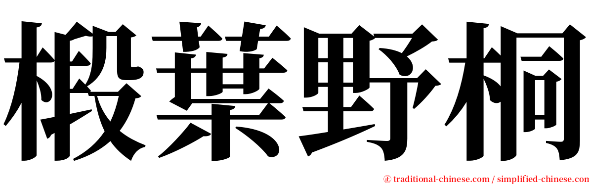 椴葉野桐 serif font