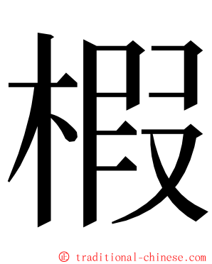 椵 ming font