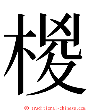 椶 ming font