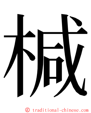 椷 ming font