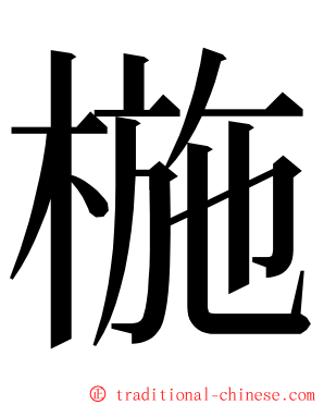 椸 ming font