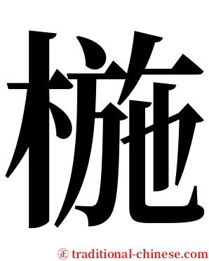 椸 serif font