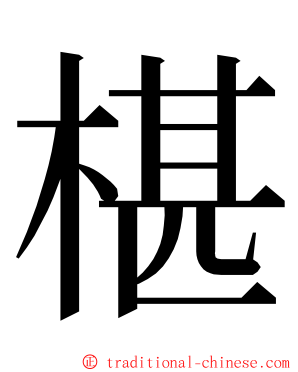 椹 ming font