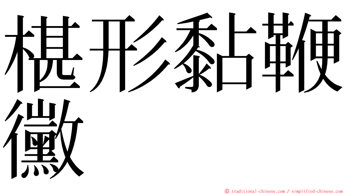 椹形黏鞭黴 ming font