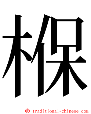 椺 ming font