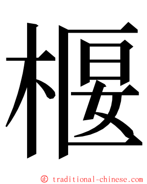 椻 ming font