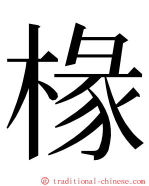 椽 ming font
