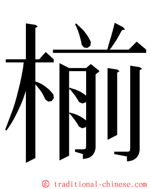 椾 ming font