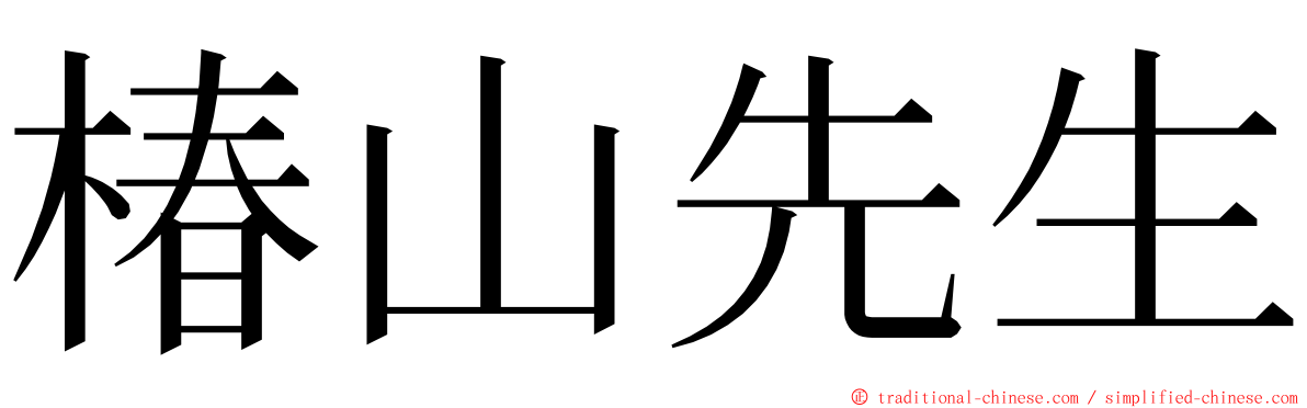 椿山先生 ming font