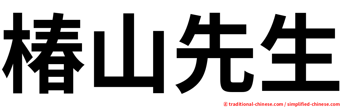 椿山先生