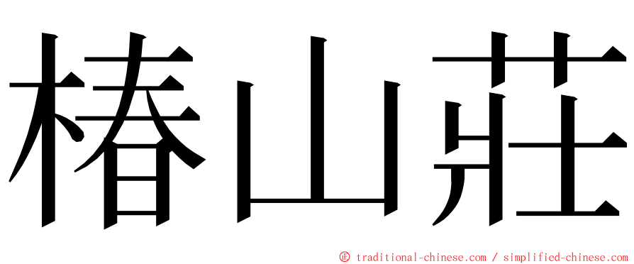 椿山莊 ming font