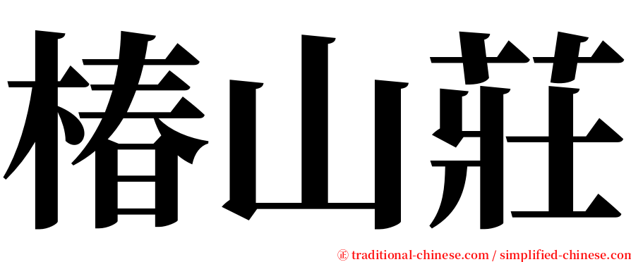 椿山莊 serif font