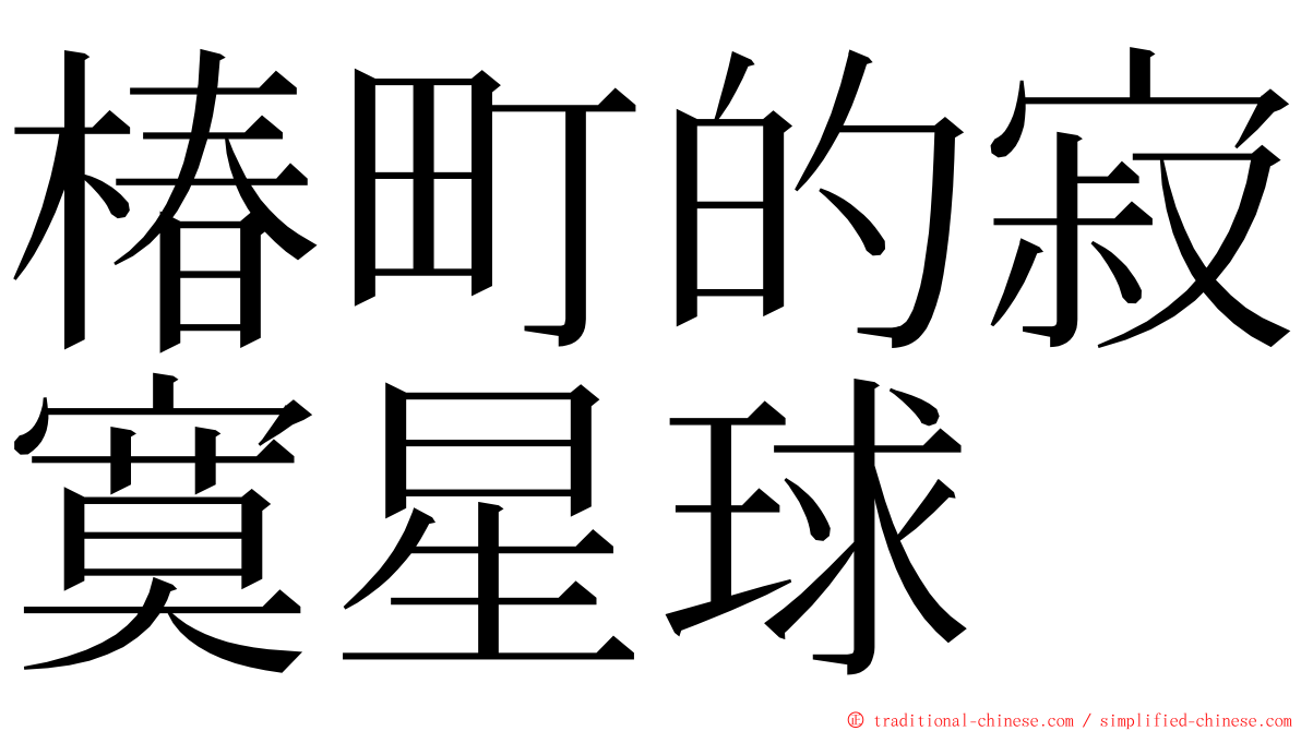 椿町的寂寞星球 ming font