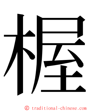 楃 ming font