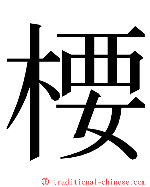 楆 ming font