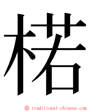 楉 ming font