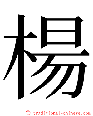 楊 ming font