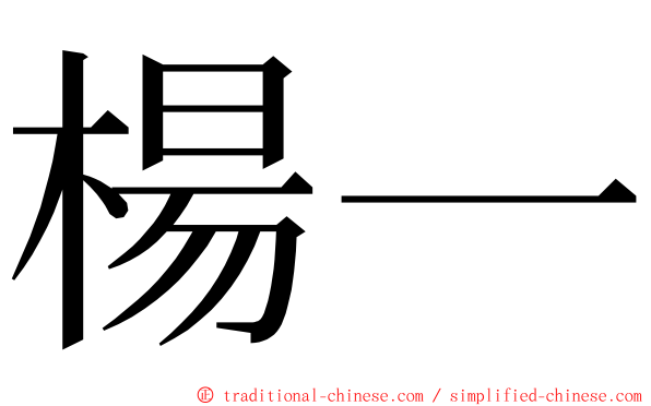 楊一 ming font