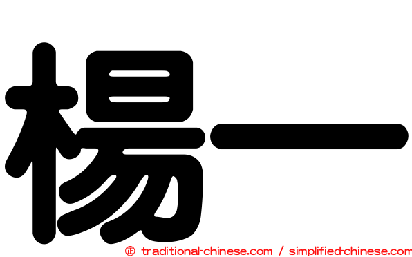 楊一