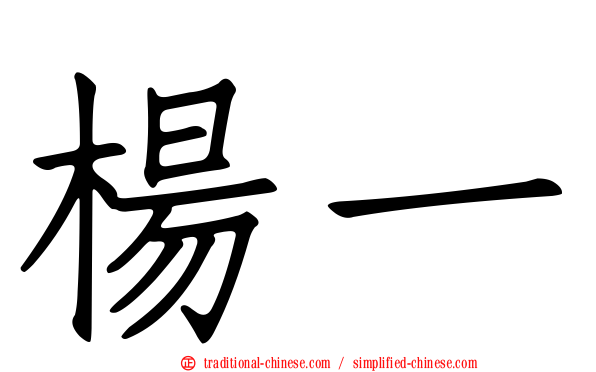 楊一