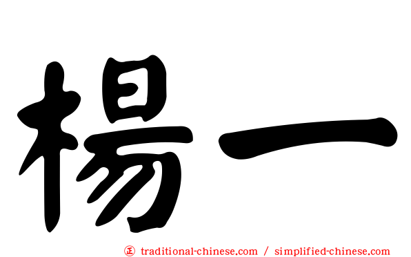 楊一