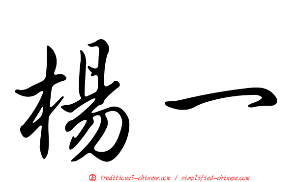 楊一