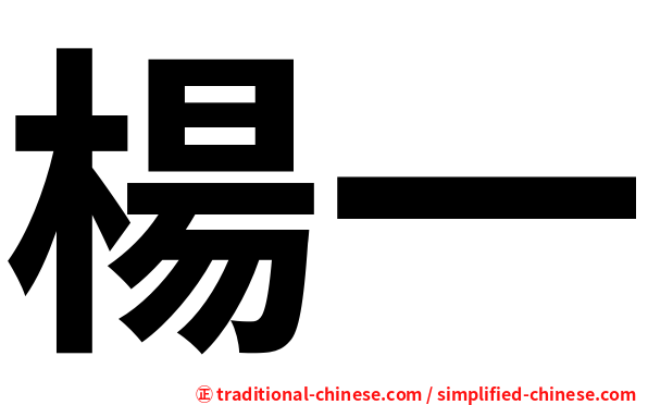 楊一
