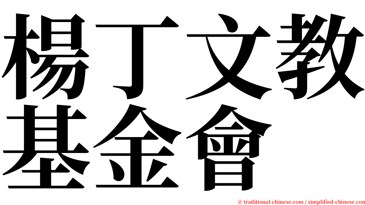 楊丁文教基金會 serif font