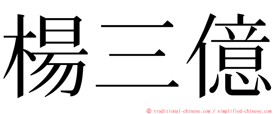 楊三億 ming font