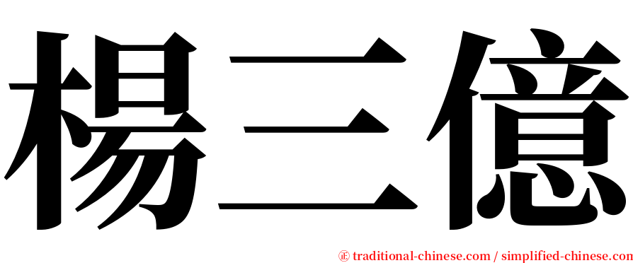 楊三億 serif font