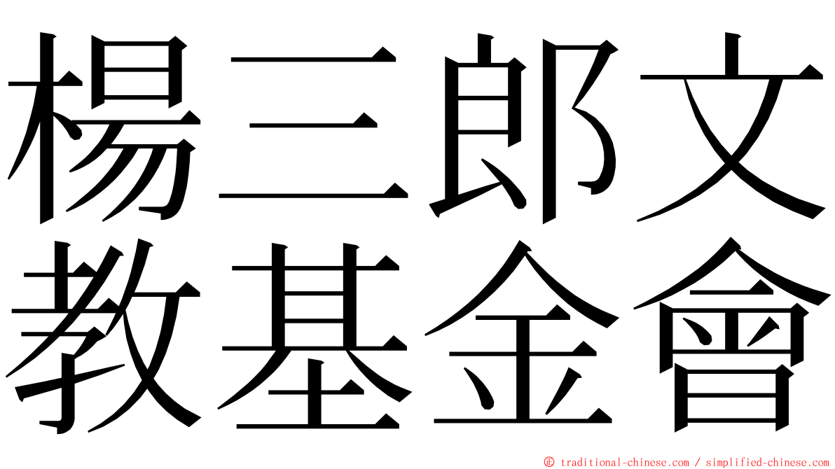 楊三郎文教基金會 ming font