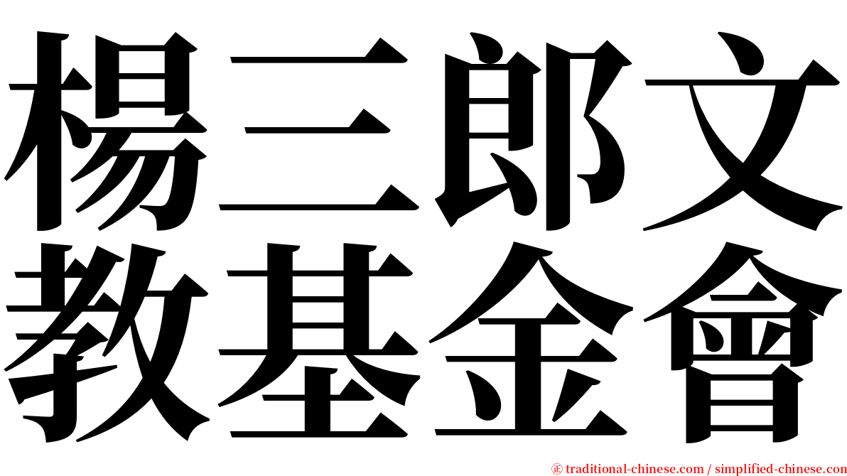 楊三郎文教基金會 serif font