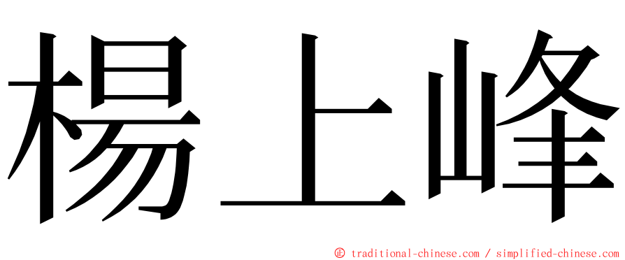 楊上峰 ming font