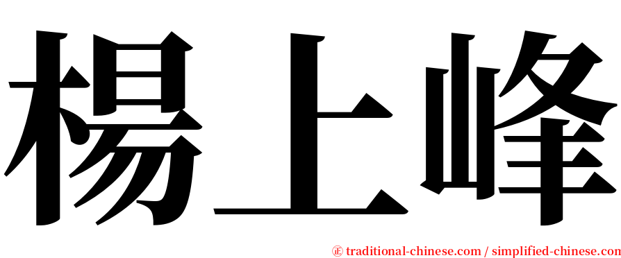 楊上峰 serif font