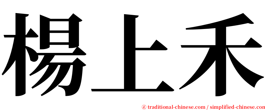 楊上禾 serif font