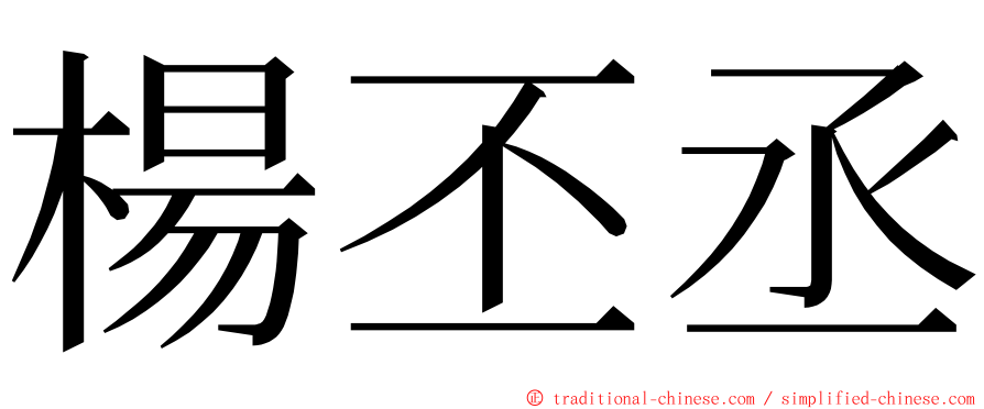 楊丕丞 ming font