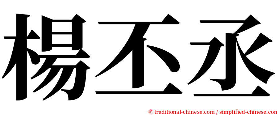 楊丕丞 serif font