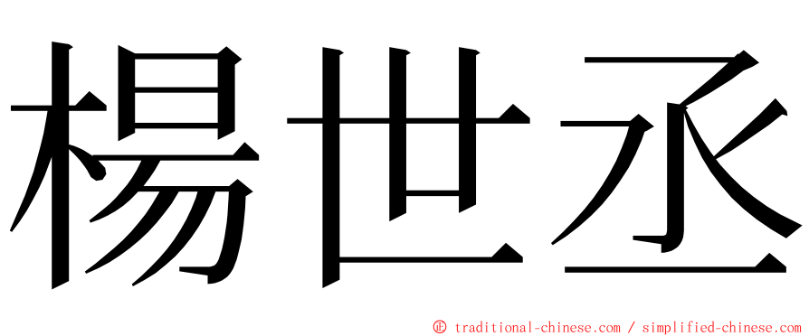 楊世丞 ming font