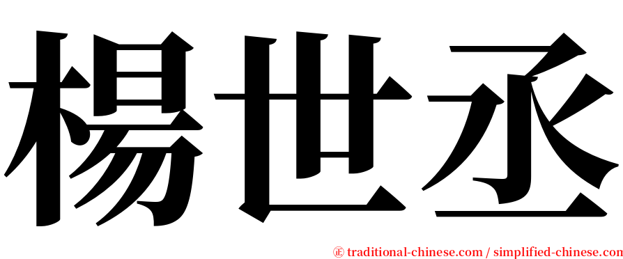 楊世丞 serif font