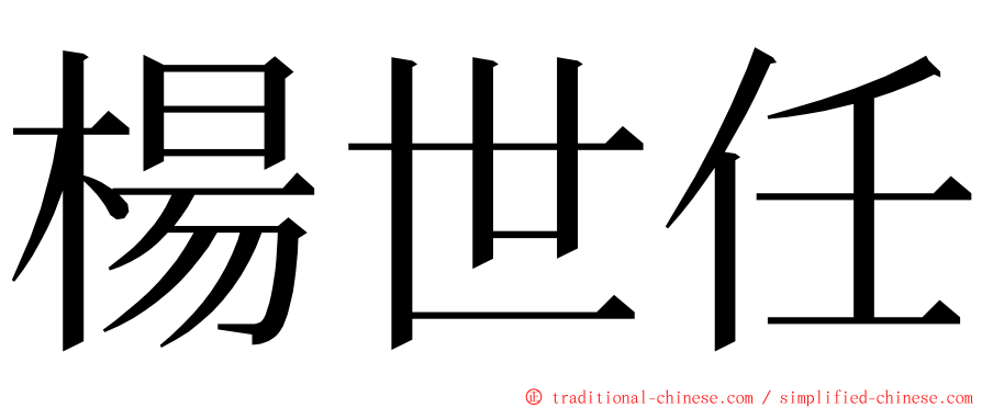 楊世任 ming font