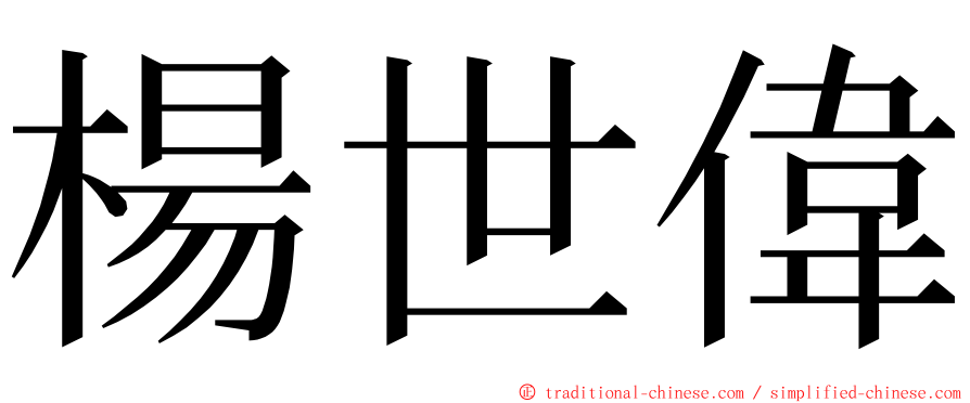 楊世偉 ming font