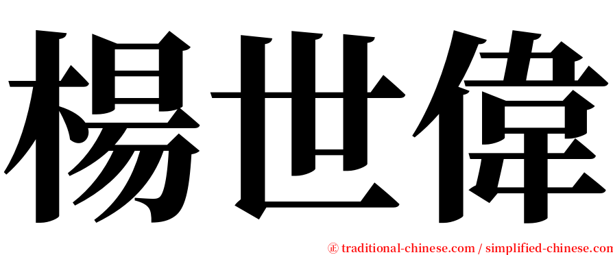 楊世偉 serif font