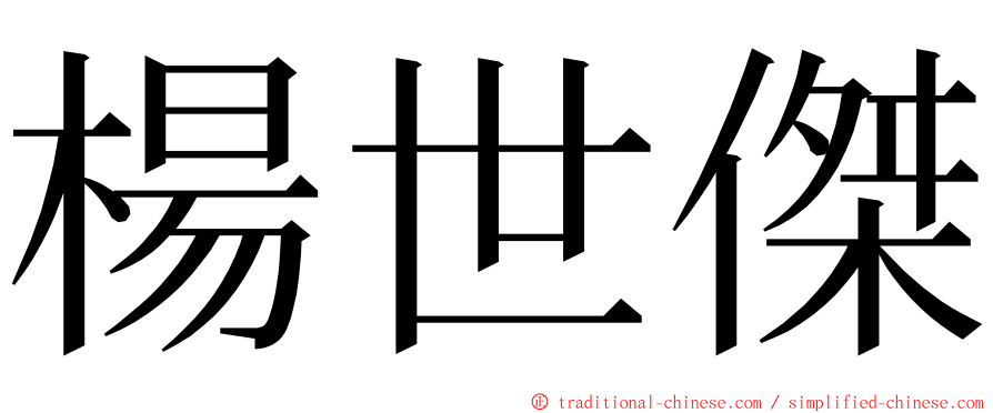 楊世傑 ming font