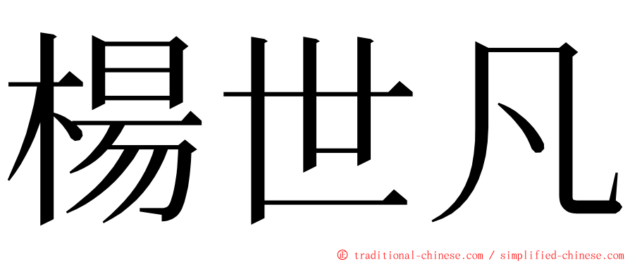 楊世凡 ming font