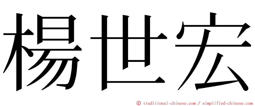 楊世宏 ming font