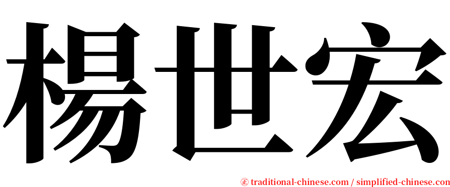 楊世宏 serif font