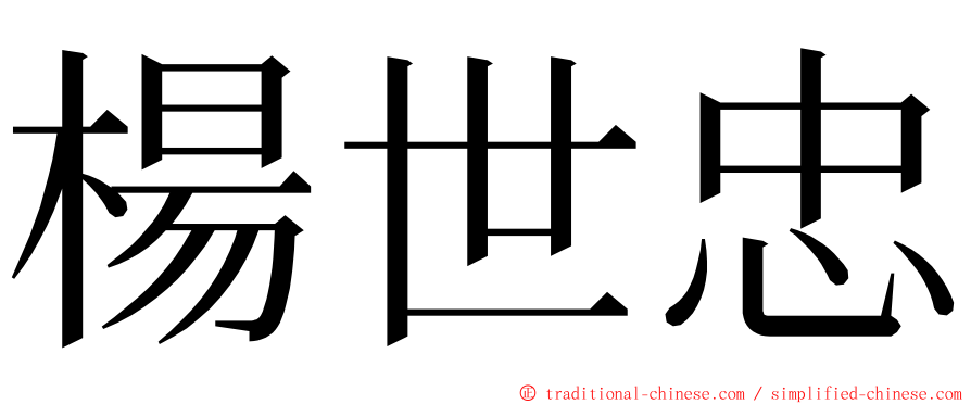 楊世忠 ming font